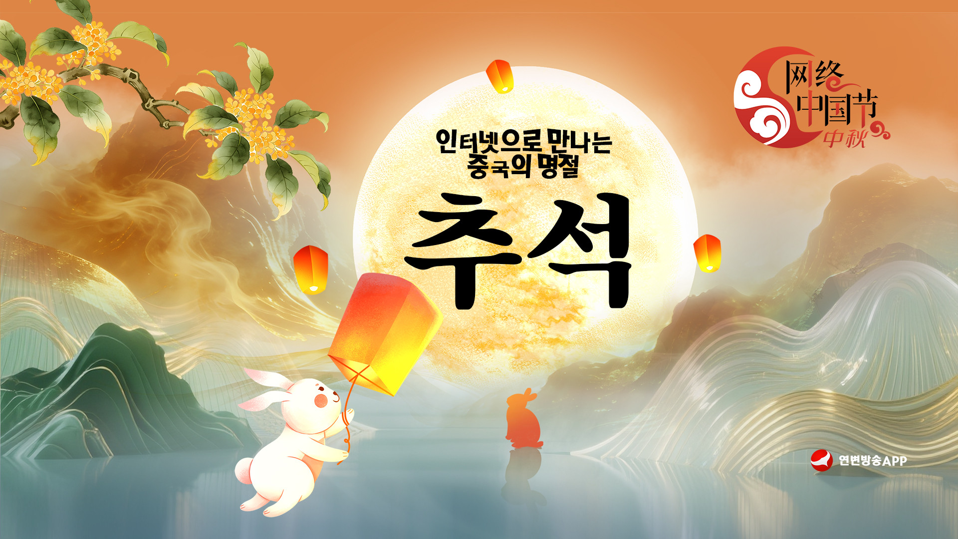 【특집】인터넷으로 만나는 중국의 명절 • 추석 