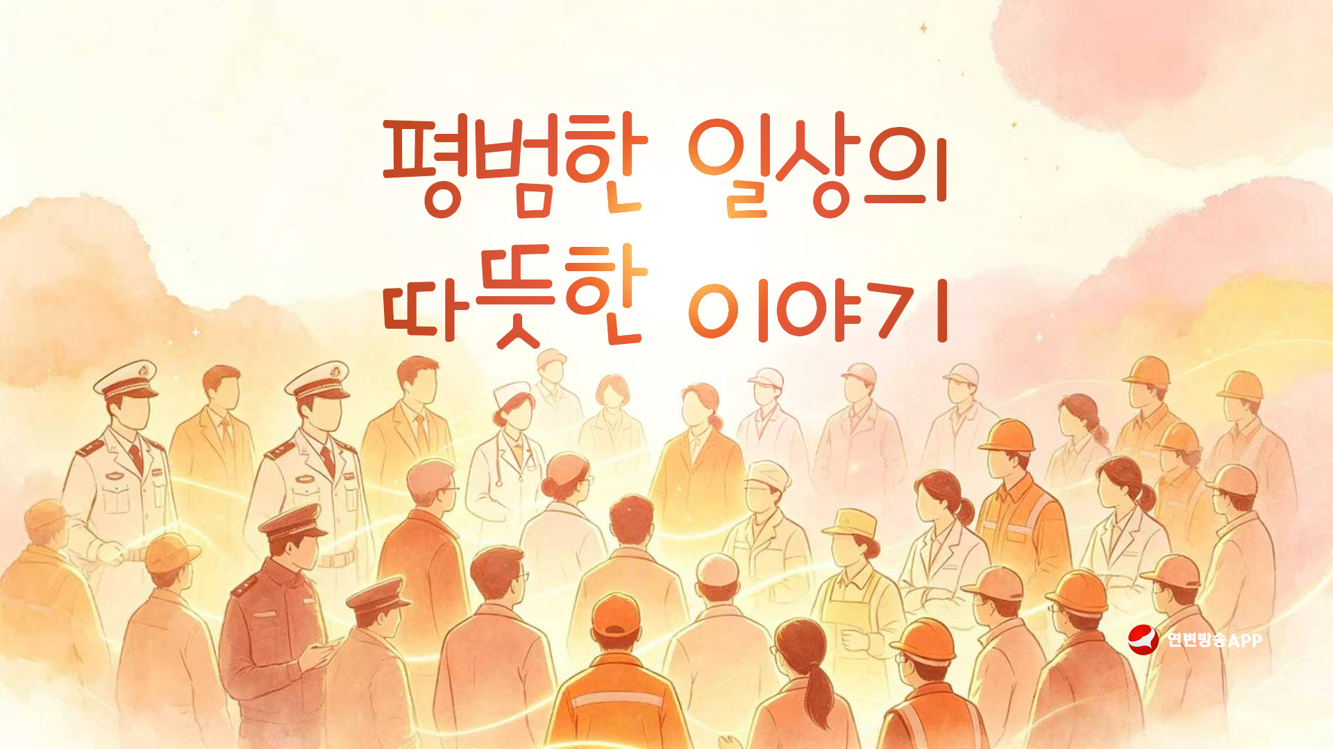 【특집】평범한 일상의 따뜻한 이야기