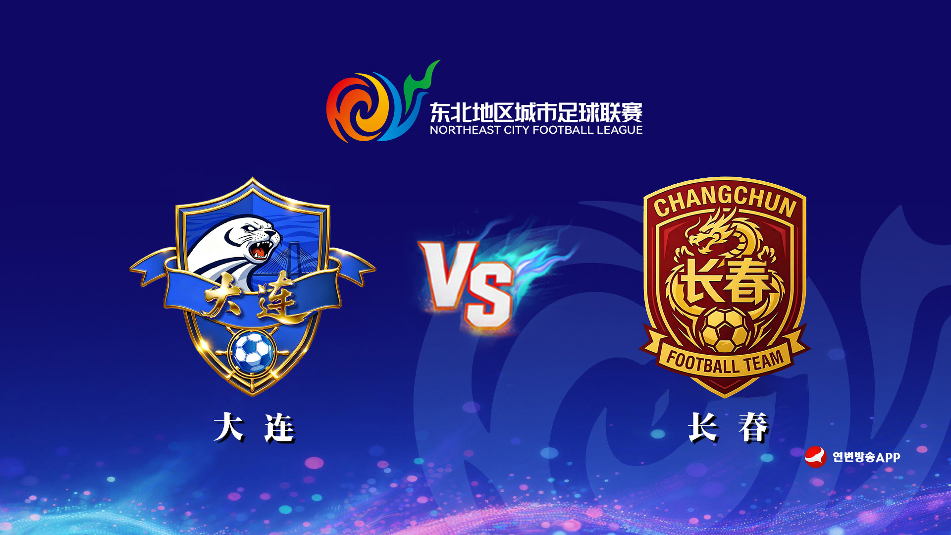 [생중계] 2026년 동북지역도시축구리그 결승전: 대련 VS 장춘