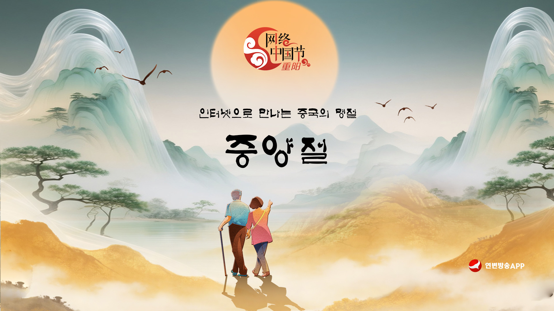 【특집】 인터넷으로 만나는 중국의 명절 • 중양절  