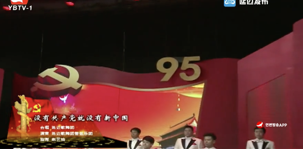  [合唱] 没有共产党就没有新中国-延边歌舞团