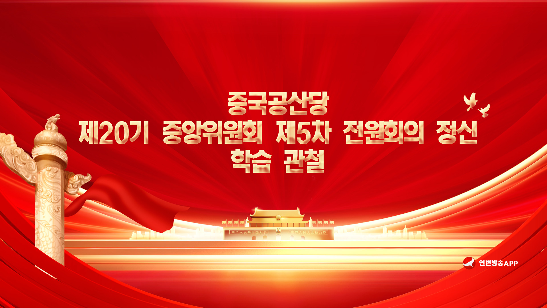 【특집】중국공산당 제20기 중앙위원회 제5차 전원회의 정신 학습 관철